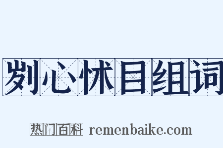 刿心怵目组词是什么意思的图片